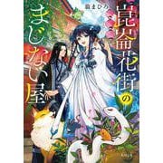 崑崙花街のまじない屋(角川文庫) [文庫]