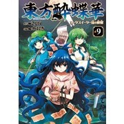 東方酔蝶華 ～ロータスイーター達の酔醒　9<9> [コミック]