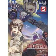 機動戦士ガンダム　赤い三巨星（5）<5>(角川コミックス・エース) [コミック]