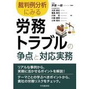 裁判例分析にみる　労務トラブルの争点と対応実務 [単行本]