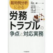 裁判例分析にみる 労務トラブルの争点と対応実務 [単行本]