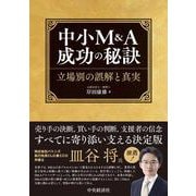 中小Ｍ＆Ａ成功の秘訣－立場別の誤解と真実 [単行本]