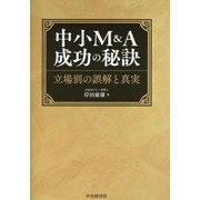中小M&A成功の秘訣―立場別の誤解と真実 [単行本]