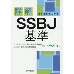 詳解SSBJ基準(FASFブックス) [単行本]