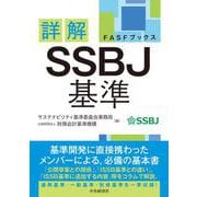 詳解　ＳＳＢＪ基準(ＦＡＳＦブックス) [単行本]