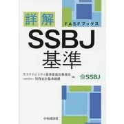 詳解SSBJ基準(FASFブックス) [単行本]