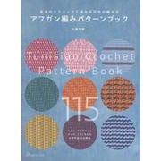 アフガン編みパターンブック [単行本]