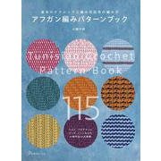 アフガン編みパターンブック [単行本]