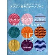 アフガン編みパターンブック―基本のテクニックと編み目記号の編み方 [単行本]