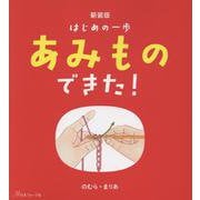 新装版 はじめの一歩 あみものできた！ [単行本]