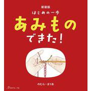 新装版　はじめの一歩　あみものできた！ [単行本]