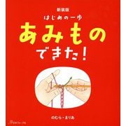 はじめの一歩あみものできた! 新装版 [単行本]