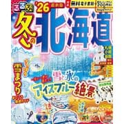 るるぶ冬の北海道'26(るるぶ情報版) [ムックその他]
