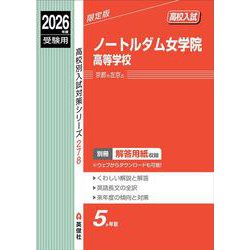 ノートルダム女学院高等学校　2026年度受験用(高校別入試対策シリーズ) [全集叢書]