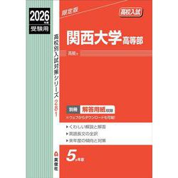 関西大学高等部　2026年度受験用(高校別入試対策シリーズ) [全集叢書]