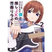 バンドをクビにされた僕と推しJKの青春リライト（2）(角川コミックス・エース) [コミック]