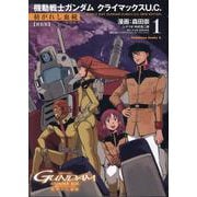 新装版 機動戦士ガンダム クライマックスU.C. 紡がれし血統（１）<1> 特別版 (角川コミックス・エース) [コミック]