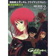 新装版 機動戦士ガンダム クライマックスU.C. 紡がれし血統（２）<2> 特別版 (角川コミックス・エース) [コミック]