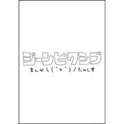 けやき商店街 桜ノ湯 2（ジーンピクシブシリーズ） [コミック]