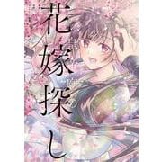 皇帝廟の花嫁探し　2<2>(フロース　コミック) [コミック]