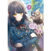 ちゃんと好きって言える子無双〈3〉(MF文庫J) [文庫]