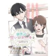 御曹司に誓いのケーキを ビジネス結婚のはずが溺愛されてます 2（ジーンLINEコミックス） [コミック]