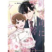 御曹司に誓いのケーキを　ビジネス結婚のはずが溺愛されてます　２<2>(ジーンLINEコミックス) [コミック]