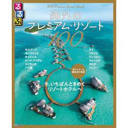 るるぶ海外のプレミアム・リゾート100(るるぶ情報版) [ムックその他]