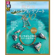 るるぶ海外のプレミアム・リゾート100(るるぶ情報版) [ムックその他]