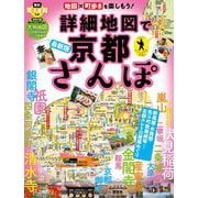 詳細地図で京都さんぽ(JTBのムック) [ムックその他]