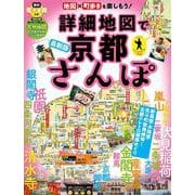 詳細地図で京都さんぽ(JTBのムック) [ムックその他]