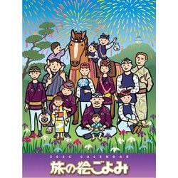 旅の絵ごよみカレンダー2026年版(カレンダー・手帳) [カレンダー]