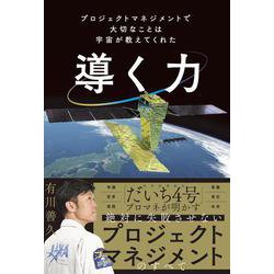 導く力 プロジェクトマネジメントで大切なことは宇宙が教えてくれた(単行本) [単行本]