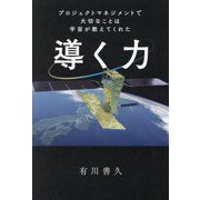 導く力―プロジェクトマネジメントで大切なことは宇宙が教えてくれた [単行本]