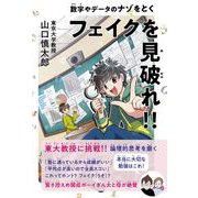 フェイクを見破れ!!  数字やデータのナゾをとく(学習ノベル) [全集叢書]