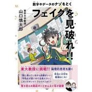 フェイクを見破れ!!  数字やデータのナゾをとく(学習ノベル) [全集叢書]
