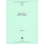 語彙と文章の計量的日本語研究(ひつじ研究叢書（言語編）　第215巻) [単行本]