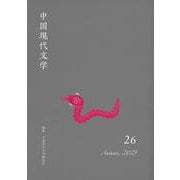 中国現代文学 26(中国現代文学) [単行本]