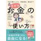 幸せなお金の使い方 今日の暮らしから、老後資金、税金まで [単行本]