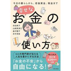 幸せなお金の使い方 今日の暮らしから、老後資金、税金まで [単行本]