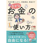 幸せなお金の使い方 今日の暮らしから、老後資金、税金まで [単行本]