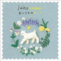 junoの刺繡絵本 おくりものセット（３冊）(日本傑作絵本シリーズ) [絵本]