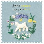 junoの刺繍絵本 おくりものセット（3冊）（日本傑作絵本シリーズ） [絵本]