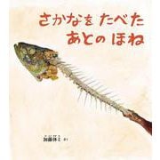 さかなを たべた あとの ほね（幼児絵本ふしぎなたねシリーズ） [絵本]