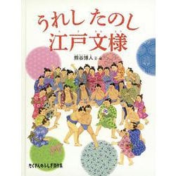 うれし たのし 江戸文様(たくさんのふしぎ傑作集) [絵本]