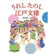 うれし たのし 江戸文様（たくさんのふしぎ傑作集） [絵本]