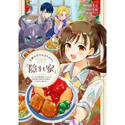 王都の行き止まりカフェ『隠れ家』 ～うっかり魔法使いになった私の店に筆頭文官様がくつろぎに来ます～　2<2>(フロース　コミック) [コミック]