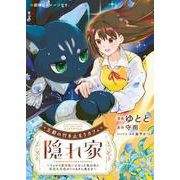 王都の行き止まりカフェ『隠れ家』 ～うっかり魔法使いになった私の店に筆頭文官様がくつろぎに来ます～　2<2>(フロース　コミック) [コミック]