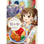 王都の行き止まりカフェ『隠れ家』 ～うっかり魔法使いになった私の店に筆頭文官様がくつろぎに来ます～　2<2>(フロース　コミック) [コミック]