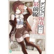 ダンジョン報道の最前線<1>(MF文庫J) [文庫]